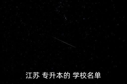 江蘇 專升本的 學(xué)校名單