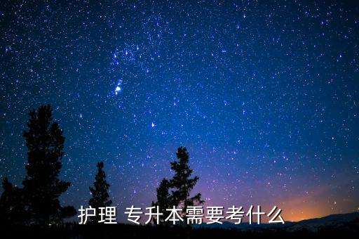 護理管理學(xué)專升本試題,復(fù)旦大學(xué)護理專業(yè)本科考試科目公布