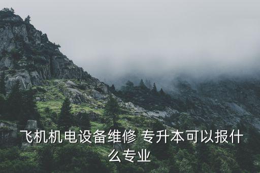 飛機制造技術(shù)專升本,飛機制造技術(shù)專業(yè)培養(yǎng)培養(yǎng)應用型人才