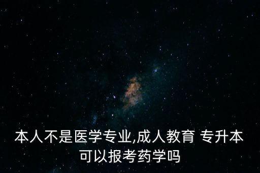 專升本可以考藥師證嗎,成人高等教育學(xué)歷申請(qǐng)表明申請(qǐng)者意愿