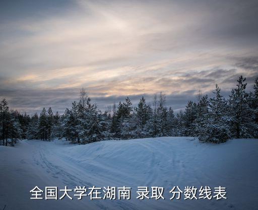 湖南大學(xué)專升本錄取分?jǐn)?shù)線,湖南省體育成績排名出爐!