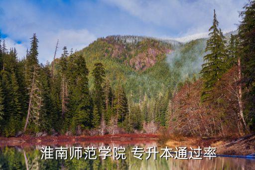  淮南師范學(xué)院 專升本通過率