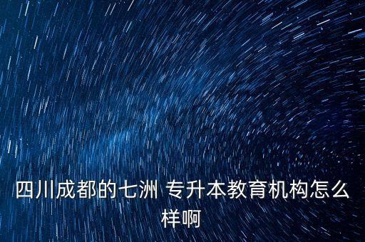 遵義專升本輔導(dǎo)班,四川成都周琦專升本教育機構(gòu)挺好的