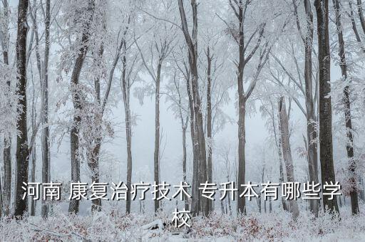 康復(fù)治療學(xué)專升本,康復(fù)治療技術(shù)專升本有很多方向可報(bào)考