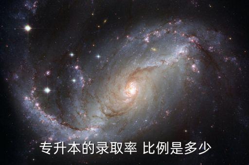 2016部隊(duì)專(zhuān)升本比例,高數(shù)平均分60多分專(zhuān)升本難度大