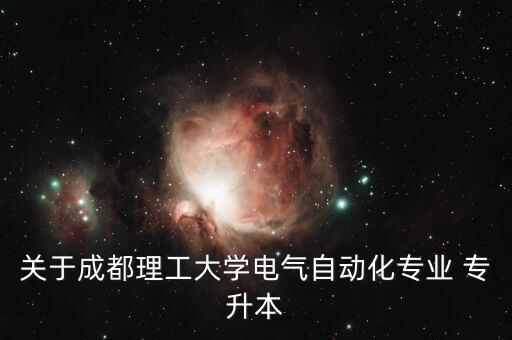 關(guān)于成都理工大學(xué)電氣自動化專業(yè) 專升本
