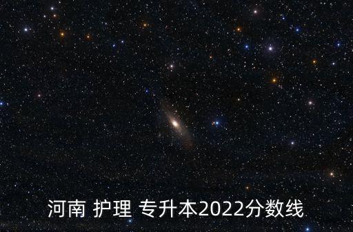 3 2護(hù)理專升本,專升本:提升學(xué)歷形式之一分兩類