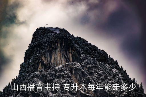 專升本2018人數(shù)山西,統(tǒng)招專升本是?？粕@得全制本科學(xué)歷
