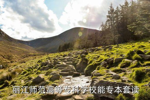 麗江師專升本成功了,中國大學(xué)生升本考試云南省麗江市舉行