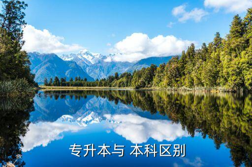 統招專升本與本科的區(qū)別,專升本與本科畢業(yè)證的區(qū)別/回顧