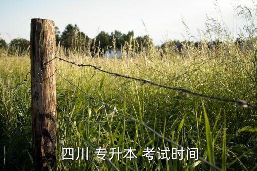 四川專(zhuān)升本考試一年幾次,四川專(zhuān)升本報(bào)名時(shí)間和考試時(shí)間參考