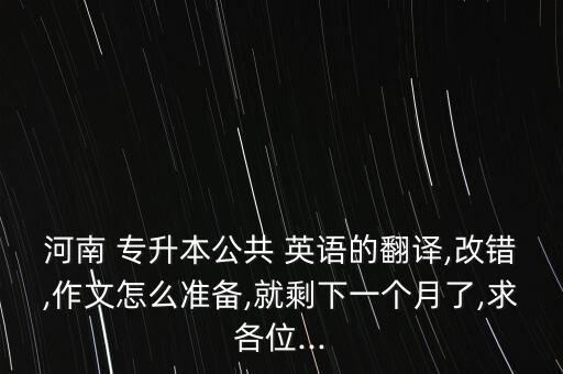 專升本英語(yǔ)改錯(cuò)題集,不要太難跟我說(shuō)英語(yǔ)!首先態(tài)度積極!