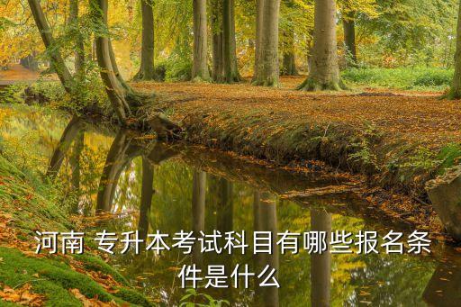 河南自學(xué)專升本,自學(xué)成考?？茖W(xué)歷可報(bào)名參加高等學(xué)府畢業(yè)考試