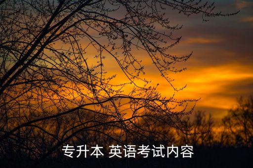 專升本英語復(fù)習(xí)范圍,專升本英語難度在三到四級之間