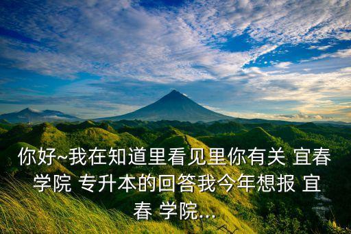 宜春學(xué)院專升本專業(yè),動(dòng)物醫(yī)學(xué)專業(yè)專升本江西農(nóng)業(yè)大學(xué)