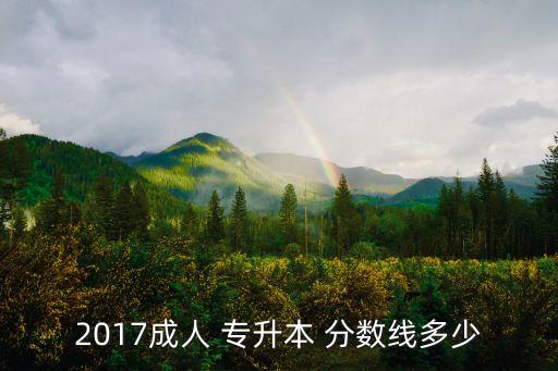 2017成人 專升本 分數(shù)線多少