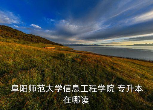 阜陽(yáng)師范學(xué)院在校專升本,專升本第五年實(shí)習(xí)馬鞍山師大西湖校區(qū)