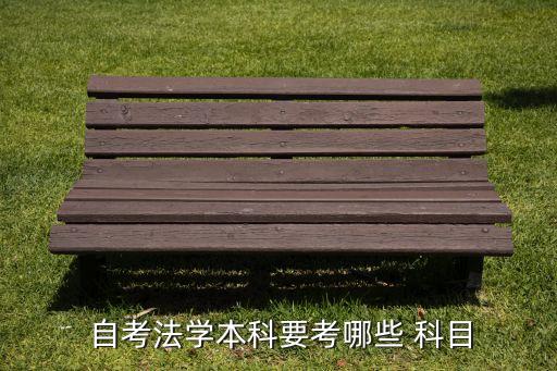  自考法學本科要考哪些 科目
