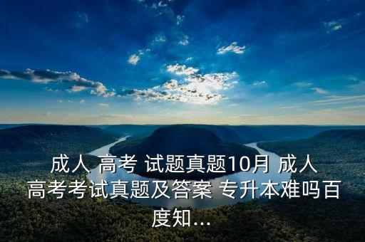 成人高考醫(yī)學(xué)專升本試題及答案,海南成人高考試題題庫(kù)今天公布