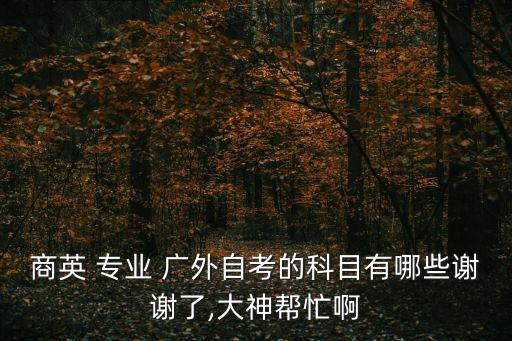 廣外專升本有哪些專業(yè),統招專升本考試一年一次