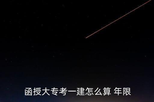  函授大?？家唤ㄔ趺此?年限