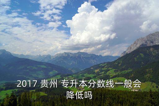 2017貴州專升本學校,貴州2017年高校招生簡章及時發(fā)布