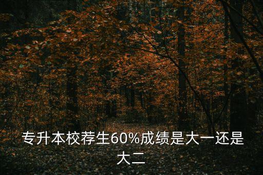 專升本大一報還是大2報,統(tǒng)招專升本:大三下學(xué)期開始報名