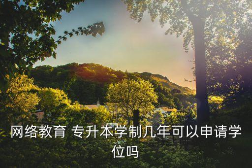 博奧專升本,學生修完所有學分不影響就業(yè)和晉升