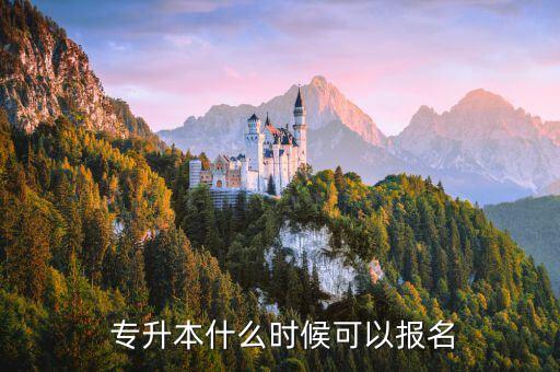  專升本什么時候可以報名