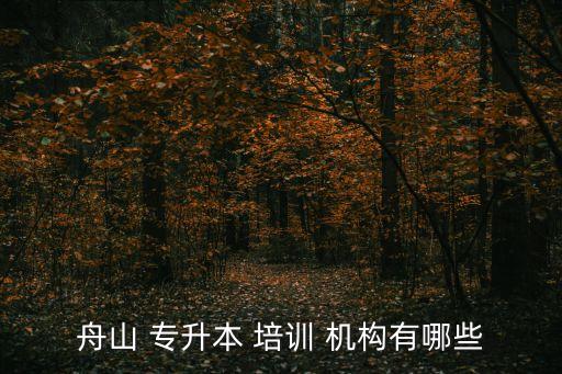 舟山 專升本 培訓 機構(gòu)有哪些