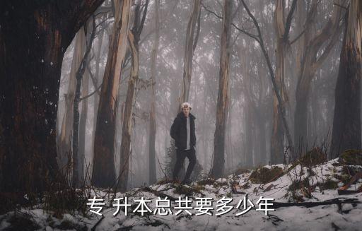 福師大專升本要多少年畢業(yè),?？粕緦W(xué)制2年大專學(xué)歷可報(bào)考