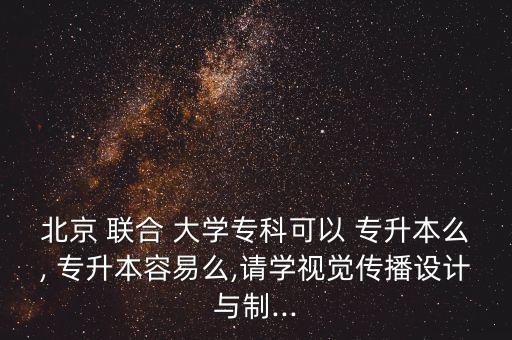 聯(lián)合大學專升本培訓(xùn)班,你所報名的專升本專業(yè)