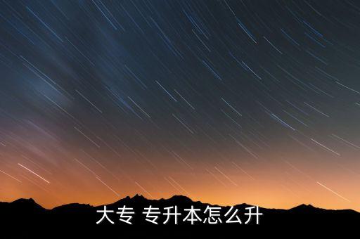 職專學(xué)生專升本,高中畢業(yè)生可通過兩種方式實現(xiàn)專升本