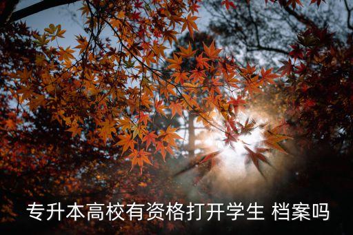  專升本高校有資格打開學(xué)生 檔案嗎