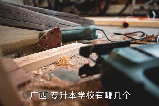 廣西桂林醫(yī)學(xué)院專(zhuān)升本,廣西專(zhuān)升本學(xué)校名單出爐!