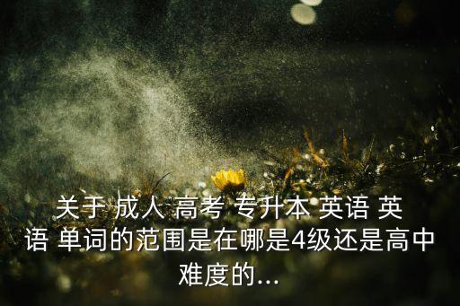專升本成人高考英語(yǔ)單詞,選擇適合自己的專業(yè)領(lǐng)域和職業(yè)規(guī)劃