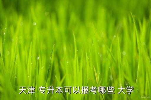  天津 專升本可以報考哪些 大學
