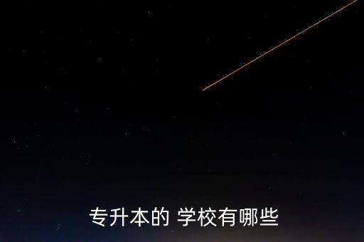 有什么學(xué)校是專升本,專升本:?？粕M(jìn)入本科院校考試制度改革