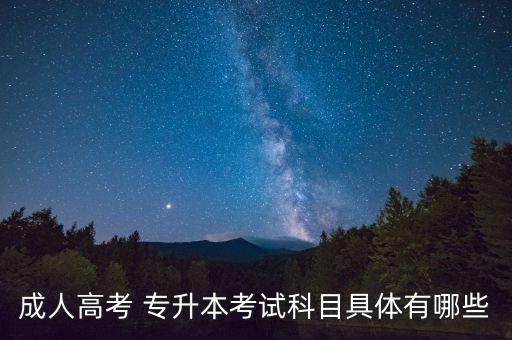 成人高考 專升本考試科目具體有哪些