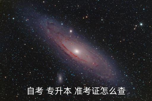 成人專(zhuān)升本準(zhǔn)考證,湖北成人高考專(zhuān)升本準(zhǔn)考證打印方法如下