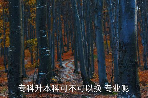 ?？粕究瓶刹豢梢該Q 專業(yè)呢