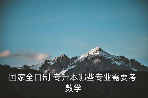 專升本大學(xué)數(shù)學(xué),云南專升本數(shù)學(xué)考試范圍:函數(shù)、極限、連續(xù)性