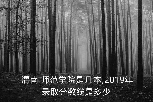 渭南師范學院專升本會計錄取線,陜西專升本報考院校