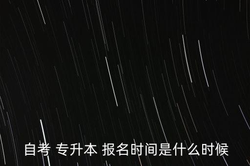 河北專升本自考報(bào)名時(shí)間,河北自考專升本報(bào)名時(shí)間安排