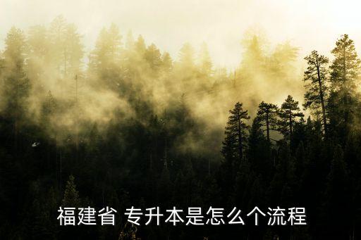  福建省 專升本是怎么個(gè)流程
