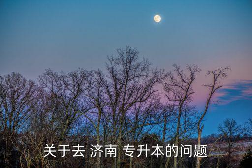 濟南醫(yī)學專升本 中醫(yī)老師招聘,山東濟南醫(yī)科大學考研氛圍不錯