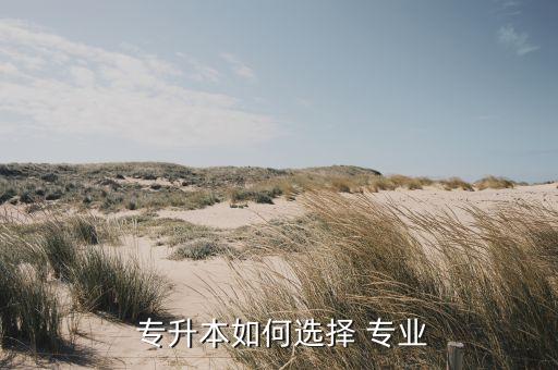 專升本自己選專業(yè),專升本分兩種形式報名專業(yè)可參考往年成績