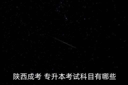 陜西專升本英語知識(shí),專升本:各科統(tǒng)考科目為政治英語和基礎(chǔ)課