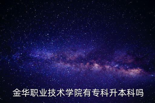 金華電大 專升本,全日制就業(yè)最低學(xué)習(xí)年限為高中四年，專升本