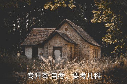  專升本 自考、要考幾科